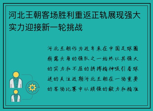 河北王朝客场胜利重返正轨展现强大实力迎接新一轮挑战