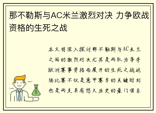 那不勒斯与AC米兰激烈对决 力争欧战资格的生死之战