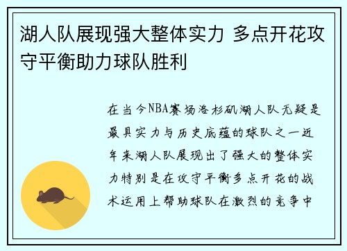 湖人队展现强大整体实力 多点开花攻守平衡助力球队胜利