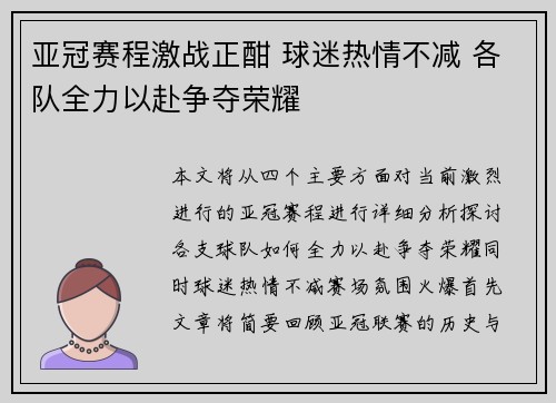 亚冠赛程激战正酣 球迷热情不减 各队全力以赴争夺荣耀
