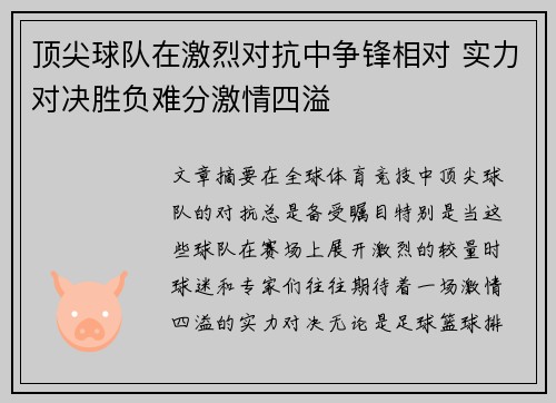 顶尖球队在激烈对抗中争锋相对 实力对决胜负难分激情四溢