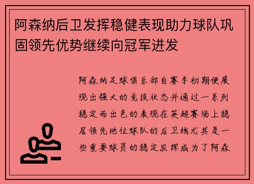 阿森纳后卫发挥稳健表现助力球队巩固领先优势继续向冠军进发