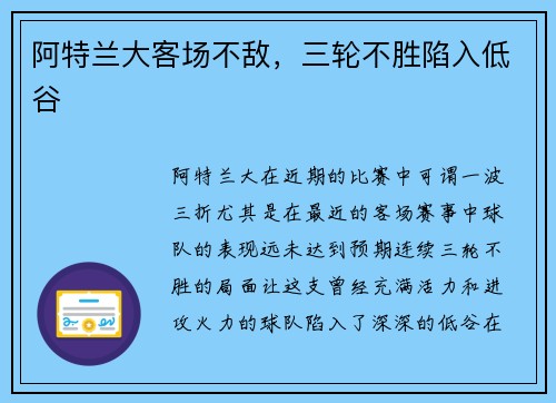 阿特兰大客场不敌,三轮不胜陷入低谷