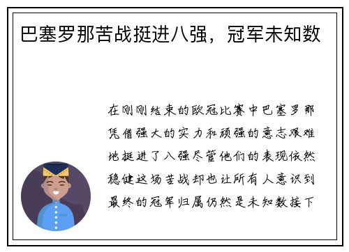 巴塞罗那苦战挺进八强,冠军未知数