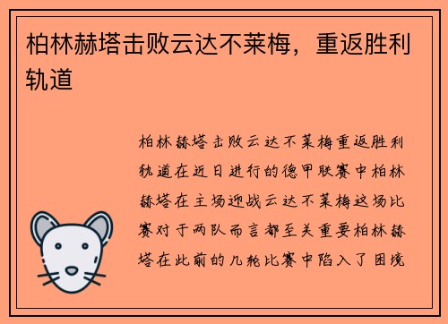 柏林赫塔击败云达不莱梅，重返胜利轨道