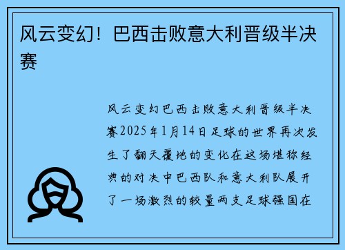 风云变幻!巴西击败意大利晋级半决赛