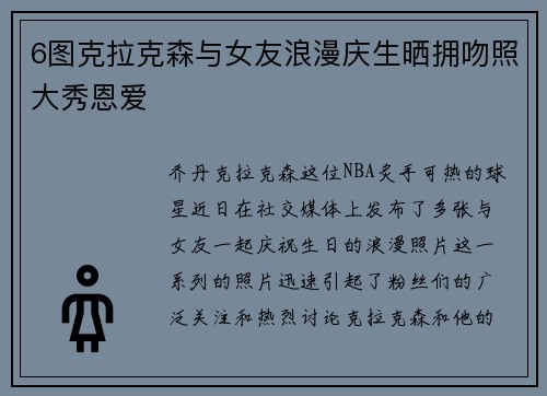 6图克拉克森与女友浪漫庆生晒拥吻照大秀恩爱