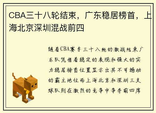 CBA三十八轮结束,广东稳居榜首,上海北京深圳混战前四