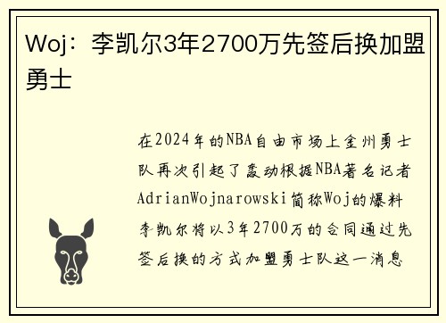 Woj:李凯尔3年2700万先签后换加盟勇士
