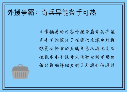 外援争霸:奇兵异能炙手可热