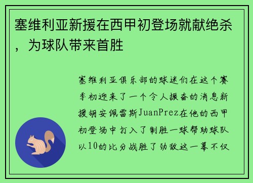 塞维利亚新援在西甲初登场就献绝杀,为球队带来首胜