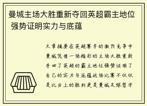 曼城主场大胜重新夺回英超霸主地位 强势证明实力与底蕴
