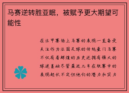 马赛逆转胜亚眠,被赋予更大期望可能性