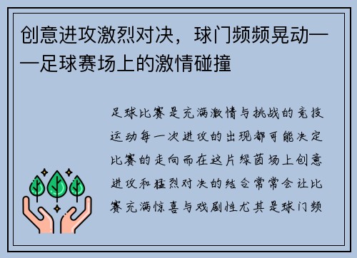 创意进攻激烈对决,球门频频晃动——足球赛场上的激情碰撞
