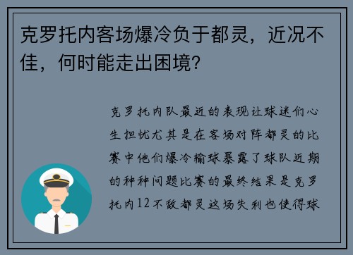 克罗托内客场爆冷负于都灵,近况不佳,何时能走出困境?