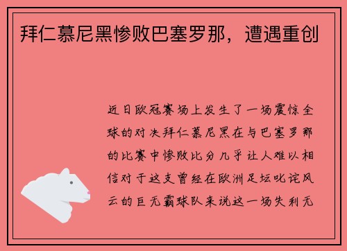 拜仁慕尼黑惨败巴塞罗那,遭遇重创