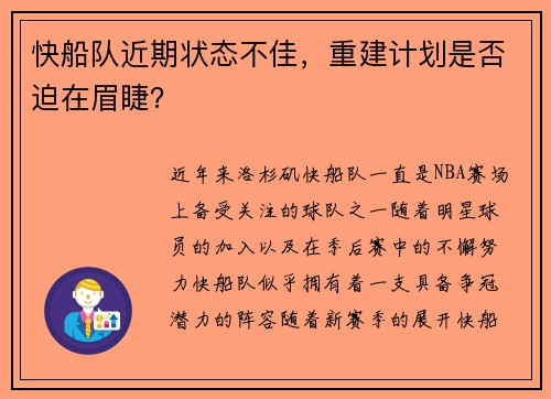 快船队近期状态不佳,重建计划是否迫在眉睫?