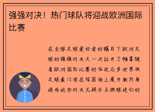 强强对决!热门球队将迎战欧洲国际比赛