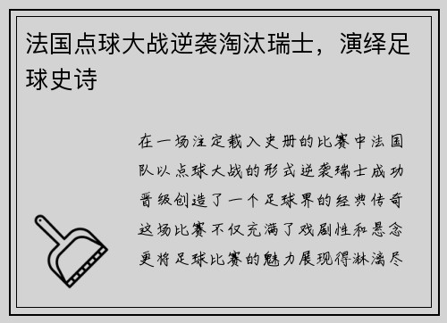 法国点球大战逆袭淘汰瑞士,演绎足球史诗