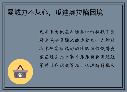 曼城力不从心,瓜迪奥拉陷困境