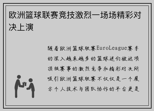 欧洲篮球联赛竞技激烈一场场精彩对决上演