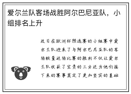 爱尔兰队客场战胜阿尔巴尼亚队,小组排名上升