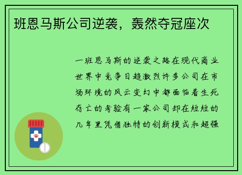 班恩马斯公司逆袭,轰然夺冠座次