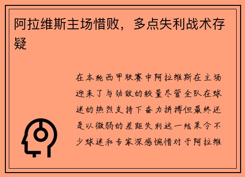 阿拉维斯主场惜败,多点失利战术存疑