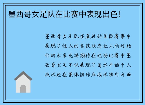 墨西哥女足队在比赛中表现出色!