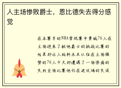 人主场惨败爵士,恩比德失去得分感觉