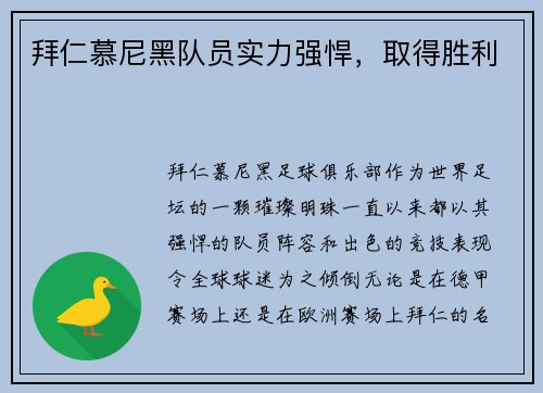 拜仁慕尼黑队员实力强悍,取得胜利