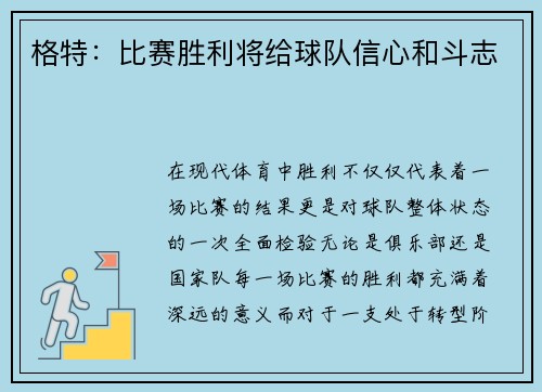 格特:比赛胜利将给球队信心和斗志
