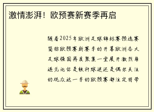 激情澎湃!欧预赛新赛季再启
