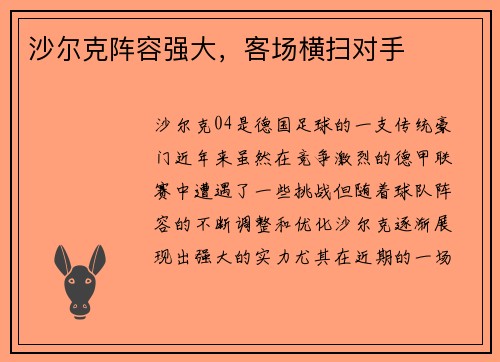 沙尔克阵容强大,客场横扫对手