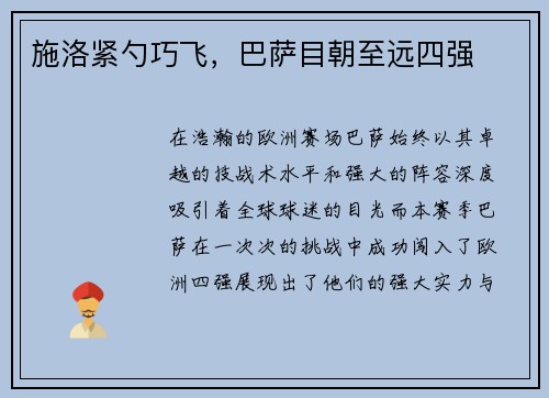 施洛紧勺巧飞,巴萨目朝至远四强
