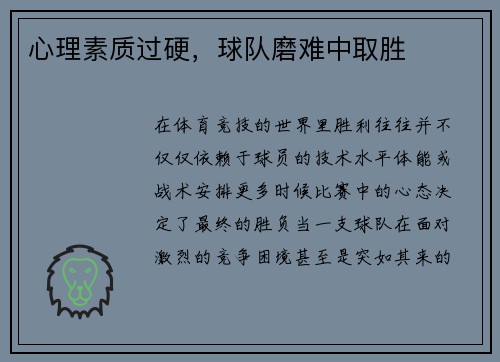 心理素质过硬,球队磨难中取胜