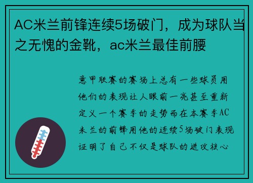 AC米兰前锋连续5场破门,成为球队当之无愧的金靴,ac米兰最佳前腰