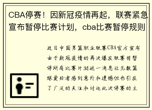 CBA停赛!因新冠疫情再起,联赛紧急宣布暂停比赛计划,cba比赛暂停规则
