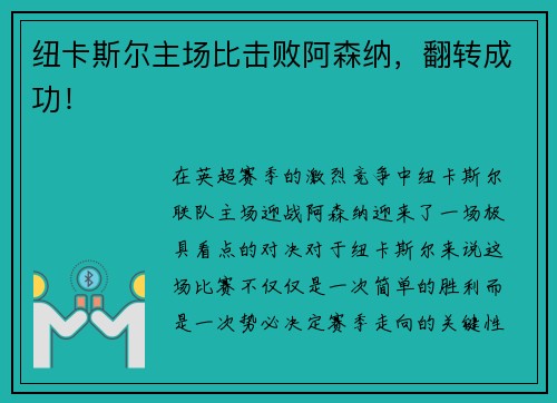 纽卡斯尔主场比击败阿森纳，翻转成功！