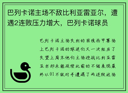 巴列卡诺主场不敌比利亚雷亚尔,遭遇2连败压力增大,巴列卡诺球员