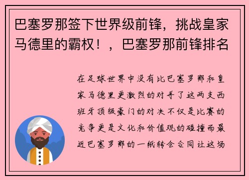 巴塞罗那签下世界级前锋,挑战皇家马德里的霸权!,巴塞罗那前锋排名
