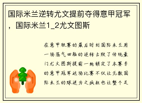 国际米兰逆转尤文提前夺得意甲冠军,国际米兰1_2尤文图斯