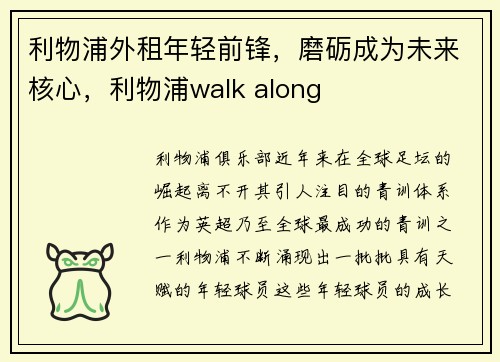 利物浦外租年轻前锋，磨砺成为未来核心，利物浦walk along