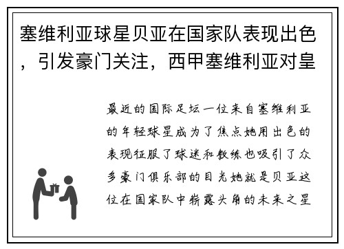 塞维利亚球星贝亚在国家队表现出色,引发豪门关注,西甲塞维利亚对皇家贝蒂斯