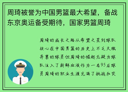 周琦被誉为中国男篮最大希望,备战东京奥运备受期待,国家男篮周琦