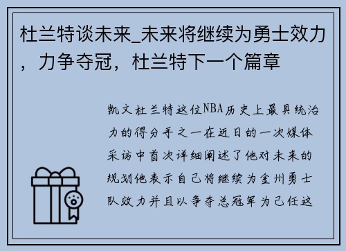 杜兰特谈未来_未来将继续为勇士效力，力争夺冠，杜兰特下一个篇章