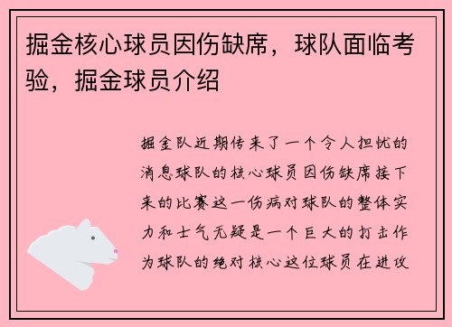 掘金核心球员因伤缺席，球队面临考验，掘金球员介绍