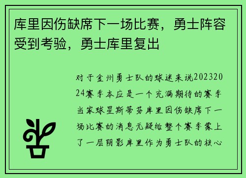 库里因伤缺席下一场比赛,勇士阵容受到考验,勇士库里复出