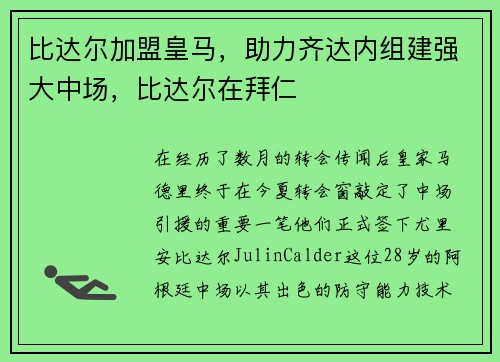 比达尔加盟皇马,助力齐达内组建强大中场,比达尔在拜仁