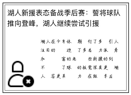 湖人新援表态备战季后赛:誓将球队推向登峰,湖人继续尝试引援